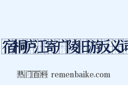 宿桐庐江寄广陵旧游反义词是什么意思的图片